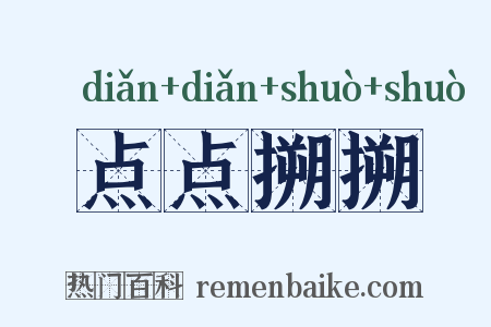 点点搠搠是什么意思的图片